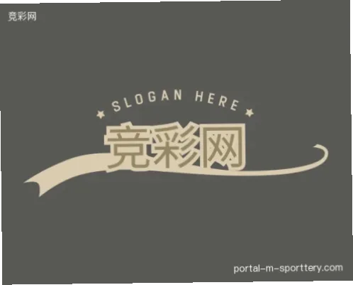 竞彩网官方网站为什么是彩民首选？