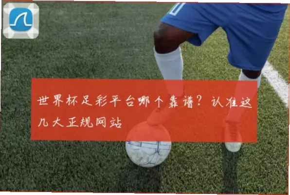 足彩官网真的比普通平台更靠谱吗？