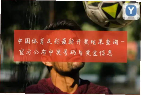 竞彩足球开奖结果查询官方步骤指南