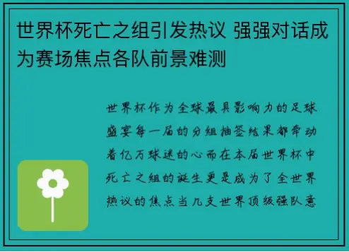 世界杯分组陷阱：死亡之组为何总被低估？