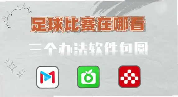 免费体育直播平台哪个好用？