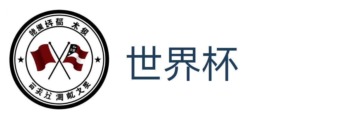世界杯